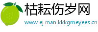 枯耘伤岁网